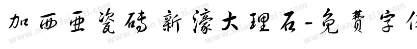 加西亚瓷砖 新濠大理石字体转换
